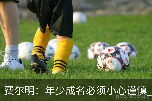 费尔明：年少成名必须小心谨慎 喜欢和队友玩FIFA或堡垒之夜